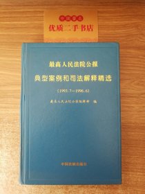 最高人民法院公报典型案例和司法解释精选:1993.7－1996.6