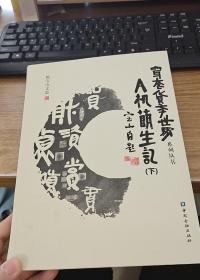 A机萌生记 下册