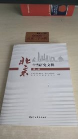 北京市情研究文集 第一辑