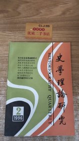 史学理论研究1996.2