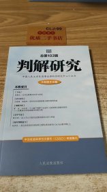 判解研究2023年第1辑（总第103辑）