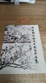 刘祖鹏邢鸽平中国画作品集