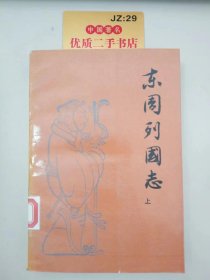 东周列国志（上下）