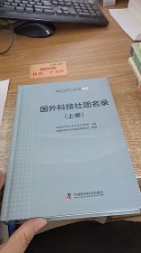 国外科技社团名录 上卷