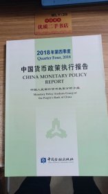 2018年底四季度中国货币政策执行报告