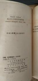 约翰克里斯多夫(一)