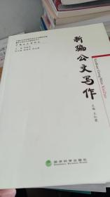 中国公文学研究：新编公文写作