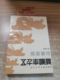 隋唐新传