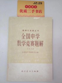 全国中学数学竞赛题解1978