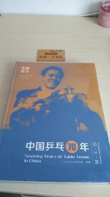 中国乒乓70年图片集