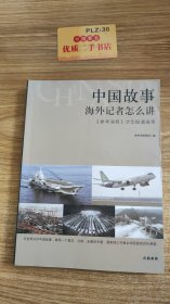 中国故事海外记者怎么讲：《参考消息》涉华报道选粹