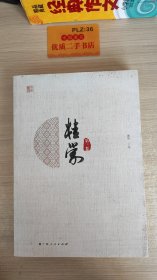 桂学 第三卷