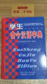 学生古今汉语字典
