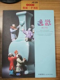 中贸圣佳2023逸玩·会心不远专场拍卖会 古代陶瓷暨古今中外书画奇趣珍玩