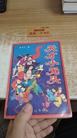 天才小光头（1-4全）