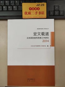 宏文载道：北京高校宣传思想工作研究 2014
