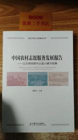 中国农村志愿服务发展报告-以文明实践与公益小镇为视角