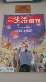 《三联生活周刊》 环球寻味记