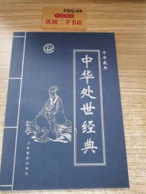 中华藏典之: 中华处世经典 第四卷