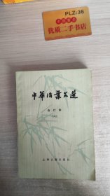 中华活叶文选:合订本.六