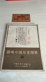 简明中国历史图册10