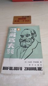 巴甫洛夫传略