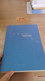 “一带一路”展望报告 （广西篇）