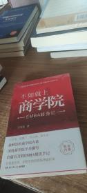 不如就上商学院