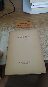 能量的科学（无前书皮）