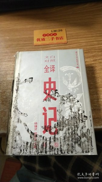 文白对照全译 史记 第三卷