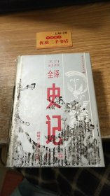 文白对照全译 史记 第三卷