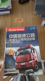 中国高速公路及城乡公路网地图集 2012物流版
