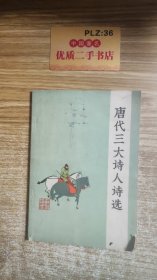 唐代三大诗人诗选！