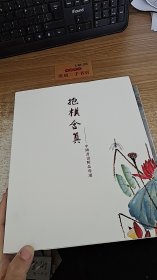 上海中福拍卖有限公司2023年春季艺术品拍卖会中国书画精品专场