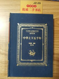 中华上下五千年（第三卷）布面精装 中国历史书籍上下五千年 青少年版史记资治通鉴中国历史全知道