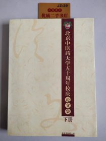 北京中医药大学五十周年校庆论文集（下册）