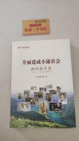 全面建成小康社会：湖北奋斗者