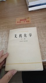 无机化学 下册