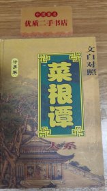 菜根谭大系 修身卷5