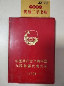 中国共产主义青年团九院首届代表大会 笔记本（空白）