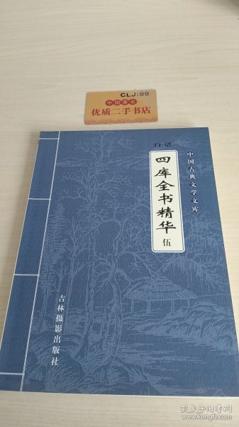 中国古典文学文库 白话四库全书精华 五