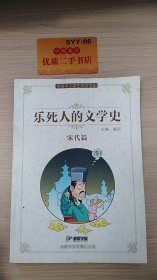 乐死人的文学史·宋代篇