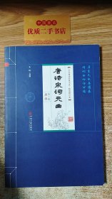 唐诗宋词元曲第二册 唐诗