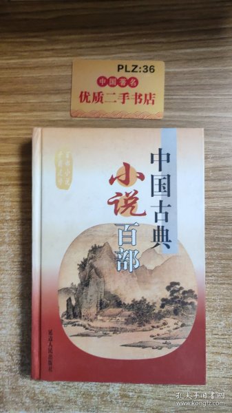 中国古典小说百部 31