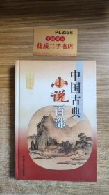中国古典小说百部 31