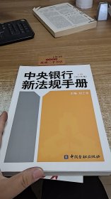 中央銀行新法規(guī)手冊2011年版 上冊
