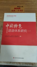 中国特色话语体系研究（二）