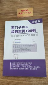 西门子PLC经典案例100例：全彩图讲解+100经典案例（彩图版）