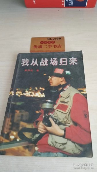 我从战场归来