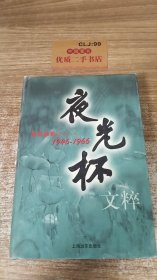 夜光杯文粹1946-1966